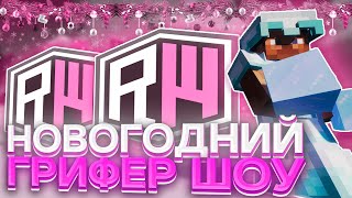 🎄НОВОГОДНИЙ ГРИФЕР ШОУ!@!$#@%!?🎄УБИЛ ВСЕХ🎄 СКАЧАЛ СОФТЫ?🎄 REALLYWORLD | SUNRISE | FUNTIME | анархия