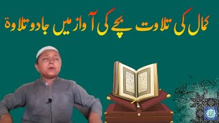 بچے کے خوبصورت آواز میں قرآن پاک کا تلاوت سنے | Tilawat Quran e Pak