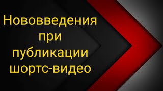 Нововведение при публикации Шортсов.Видимо это было временное нововведение.У Вас как?