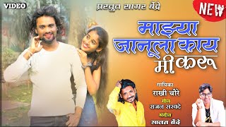 Majya janu La Kay Mi Karu | Rakhi Chaure | Sagar Bendre | Rajan Sarvade | Video Song