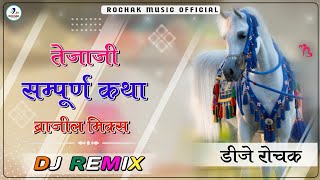 Tejaji Katha Part 1 Dj Remix Hit Rajasthani tejaji  Part 1  3D Brazil Mix Dj Rochak