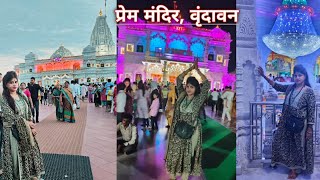 प्रेम मंदिर वृंदावन मथुरा | Prem Mandir Vrindavan Mathura |