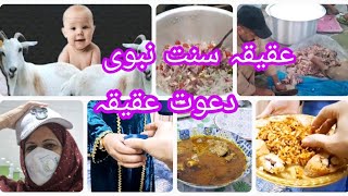 Aqiqah  2 sisters full video / Aqiqah Tariqa sunat  Nabvi By Busybabay vlog  Dinner