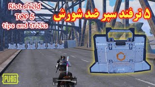 5 ترفند سپر ضدشوروش در پابجی موبایل top 5 Riot shield tricks