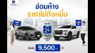 ประกันรถยนต์ 2+ ซ่อมห้างดีอย่างไรและคุ้มครองอะไรบ้าง | วิริยะประกัน