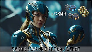 ДИСПЕНСАРИЙ ПРОТЕИ - ОТВЕТ│#WARFRAME #KARPALMAN