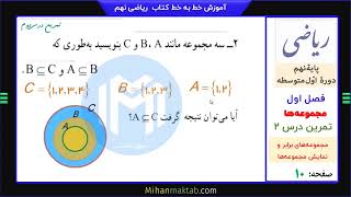 تمرین صفحه 10 ریاضی نهم | فصل اول | درس دوم | مجموعه‌های برابر و نمایش مجموعه‌ها | علی نادری