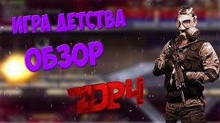 TDP4 Обзор | ИГРЫ ДЕТСТВА