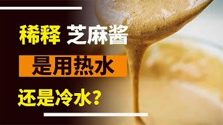 稀釋芝麻醬，應該用熱水還是冷水呢？如果做錯了，味道會差很多