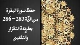 حفظ سورة البقرة من الآية 283-286 بطريقة التكرار والتلقين معنا في @ahl_alQuran_Academy