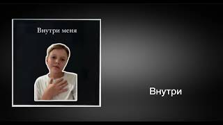 Maxmiz/Артёмиз - Внутри меня (Official audio)