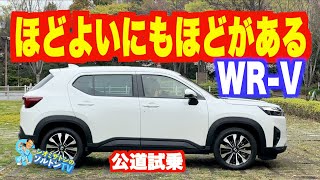 こりゃ売れるわ！ ほどよい装備、ほどよい性能、ほどよい価格のベーシックSUV ホンダ WR-V を公道で試す