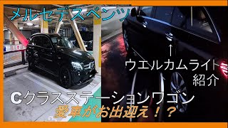 【Mercedes-Benz C180stationwagon】ウェルカムライトの紹介！愛車が出迎えてくれるのは最高ですね！