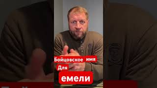 Бойцовское имя для александра емельяненко #ислам #islam #muslim #shortsmuslim #shortstop