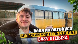 Деревенский учитель сделал базу отдыха в деревне