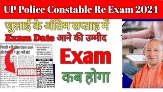 UP Police Re Exam Date 2024 || UPP Re Exam Date 2024 || UP Constable Re Exam 2024