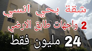 (تم البيع)شقة للبيع همزة  بحي انسي 2 واجهات طابق الارضي 24 مليون فقط 😃للتواصل 📞 0675845188