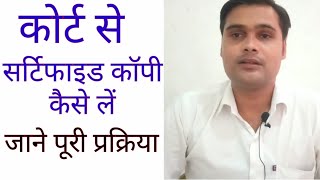 कोर्ट से सर्टिफाइड कॉपी कैसे लें| Haw to Get Certified Copy From Court | कोर्ट से नकल कैसे लें