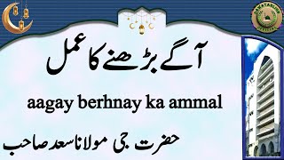 aagay berhnay ka ammal آگےبڑھنےکاعمل hazrat ji maulana saad sahab