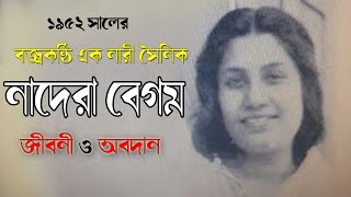 ভাষা সৈনিক নাদেরা বেগম এর জীবনী । ৫২ এর সংগ্রামী ও সাহসী এক নারী । Sonkhipto Jiboni