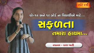 સફળતા તમારા હાથમાં | Safalta Tamara Hathma | motivation For 10th - 12th Bord to succeed | Dhara Jani