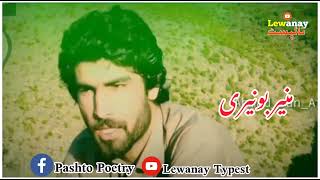 Muner Buneri New Poetry | Nazam | Roja | منير بونيری | نظم | روژه | best poetry | 2024 New Poetry