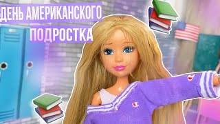 ВЛОГ: Первый день в АМЕРИКАНСКОЙ школе???