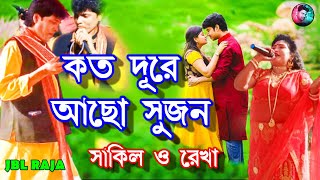 কত দূরে আছো সুজন আমায় ভুলিয়া সাকিল রেখা পঞ্চরস গান ll কত দূরে আছো মুনিরা আমায় ভুলিয়া পঞ্চরস গান