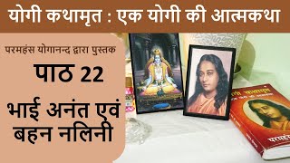 22 भाई अनंत एवं बहन नलिनी | योगी कथामृत : एक योगी की आत्मकथा