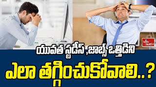 Work stress: యువత స్టడీస్ ,జాబ్స్ ఒత్తిడిని ఎలా తగ్గించుకోవాలి..? | hmtv healthplus