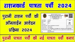 नई पात्रता पर्ची कैसे बनायें । Patrata Parchi 2024 । Ration Mitra Portal । New Ration Parchi Apply