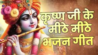 JukeBox ▶ कृष्ण जी के मीठे मीठे भजन | Non Stop Krishna Bhajans | Krishna Bhajans | Kanha Bhajan Geet