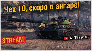 🔴💣🛡️⚔️ Скоро чшская 10 у меня в ангаре, Вз 55! | World of Tanks