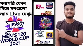 T20 World Cup 2021 Live With Mobile.মোবাইল দিয়ে T20 লাইভ দেখুন #SETTINGS_BD #T20 #Live #cricket