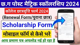 CG Post Matric Scholarship Renewal Kaise Kare 2024-25 | CG Post Matric Scholarship Renewal Form 2024