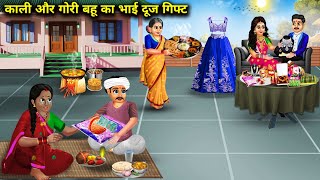 काली और गोरी बहू का भाई दूज गिफ्ट|Cartoon Videos | Bhai Dooj gift for black and fair daughter-in-law