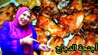 اجنحة الدجاج بتتبيلة وهمية والطعم مش طبيعي.. تحفة بجد مع صافي 🥰