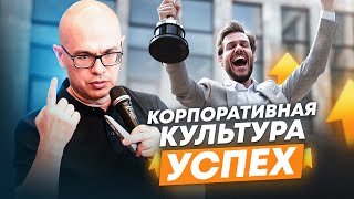 Трансформация корпоративной культуры: успех