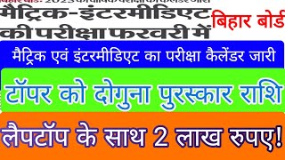 बिहार बोर्ड इंटर मैट्रिक परीक्षा 2025|admit card|टॉपर को पुरस्कार राशि दोगुना|