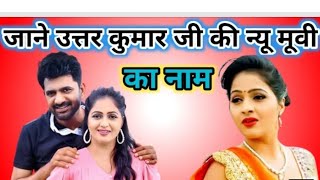 Uttar Kumar Ki New Movie Ka Kya Naam Hai || Uttar Kumar Ki New Movie Kab Tak Aayegi