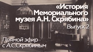 Прямой эфир // А.С.Скрябин // История музея /выпуск 2/