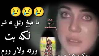 ما هیڅ وئيلي نه شو لکه بت ورته ولاړ ووم😢😢😢||ډولفن ایان ویډیو||Dolphin Atan poetry|Dolphin ayan waqia