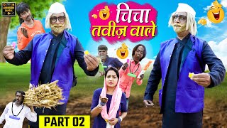 चिंचा तावीज वाले | Chicha Taviz Wale Part 2 | Khandeshi Comedy | Asif Albela | Jainya Dada Comedy