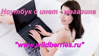 Ноутбук с инет - магазина "www.wildberries.ru".