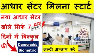 Aadhar Center kaise khole | AadharSeva kendra apply online - 2023 आधार सेंटर कैसे खोले सिर्फ 7 दिनों