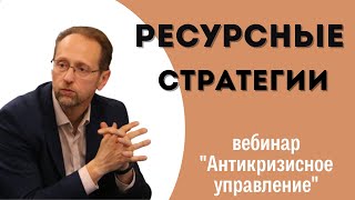 Антикризисное управление. Часть 4. "Ресурсные стратегии"