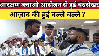 आरक्षण बचाओ आंदोलन ने चंद्रसेखर की कर दी बल्ले बल्ले || Akarshan Bachao Protest Video