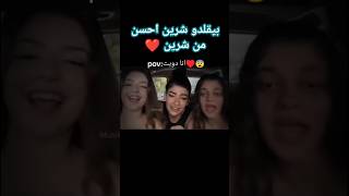 تقليد شرين احسن من شرين ريمكس شرين و دريك خطييير 🥰 #اكسبلور