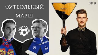 "Футбольный марш" на балалайке (табы) / "Football March" on the balalaika (with tabs)