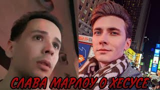 СЛАВА МАРЛОУ О ХЕСУСЕ 🔥🔥🔥// СЛАВА МАРЛОУ СТРИМ